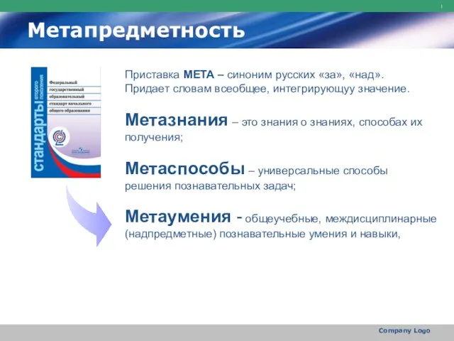 http://ppt.prtxt.ru Company Logo Метапредметность Приставка МЕТА – синоним русских «за», «над».