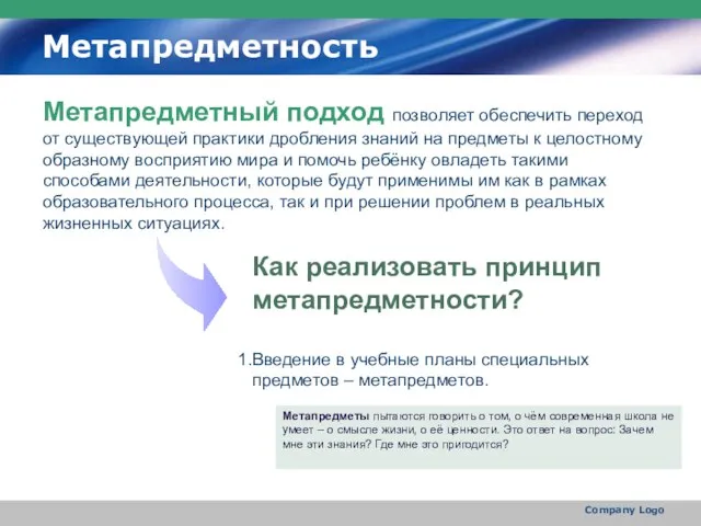 Метапредметность Метапредметный подход позволяет обеспечить переход от существующей практики дробления знаний