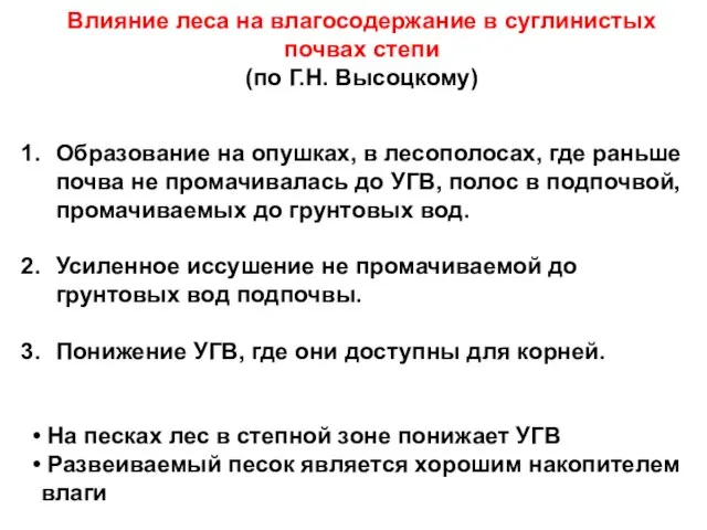 Влияние леса на влагосодержание в суглинистых почвах степи (по Г.Н. Высоцкому)