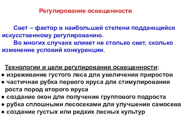 Свет – фактор в наибольшей степени поддающийся искусственному регулированию. Во многих