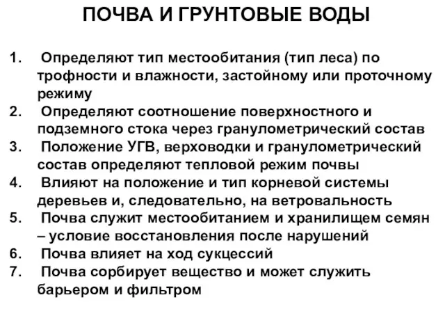 ПОЧВА И ГРУНТОВЫЕ ВОДЫ Определяют тип местообитания (тип леса) по трофности