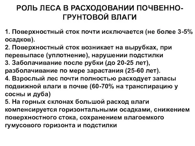 РОЛЬ ЛЕСА В РАСХОДОВАНИИ ПОЧВЕННО-ГРУНТОВОЙ ВЛАГИ 1. Поверхностный сток почти исключается