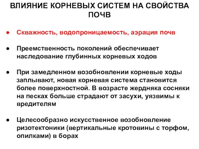 ВЛИЯНИЕ КОРНЕВЫХ СИСТЕМ НА СВОЙСТВА ПОЧВ Скважность, водопроницаемость, аэрация почв Преемственность