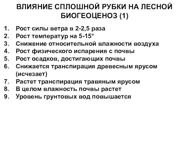 ВЛИЯНИЕ СПЛОШНОЙ РУБКИ НА ЛЕСНОЙ БИОГЕОЦЕНОЗ (1) Рост силы ветра в