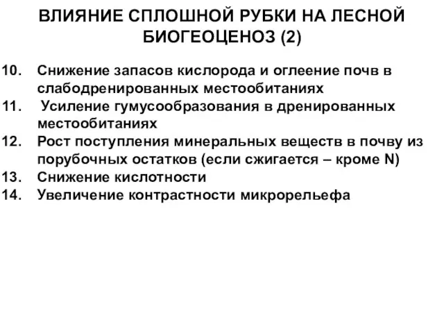 ВЛИЯНИЕ СПЛОШНОЙ РУБКИ НА ЛЕСНОЙ БИОГЕОЦЕНОЗ (2) Снижение запасов кислорода и