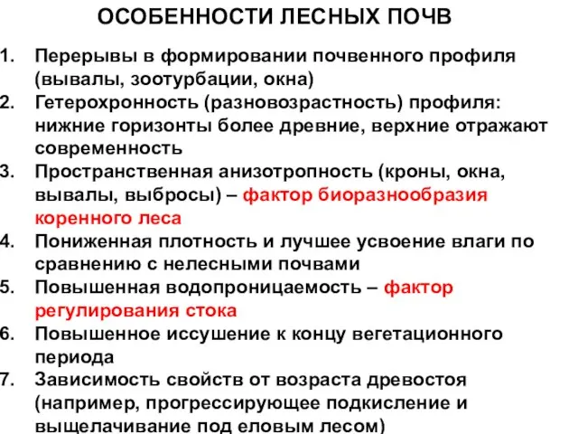 ОСОБЕННОСТИ ЛЕСНЫХ ПОЧВ Перерывы в формировании почвенного профиля (вывалы, зоотурбации, окна)