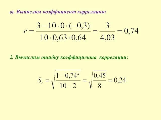 в). Вычислим коэффициент корреляции: 2. Вычислим ошибку коэффициента корреляции: