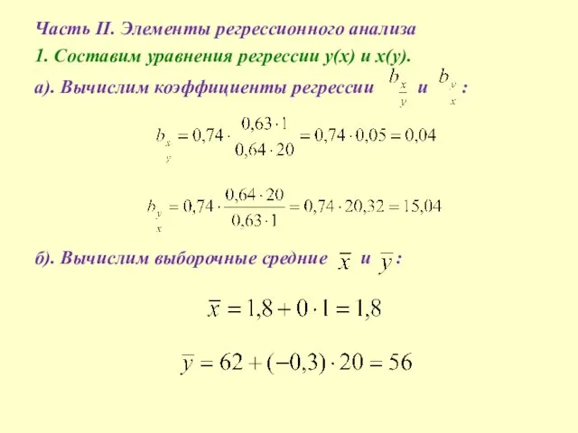 Часть II. Элементы регрессионного анализа 1. Составим уравнения регрессии y(x) и