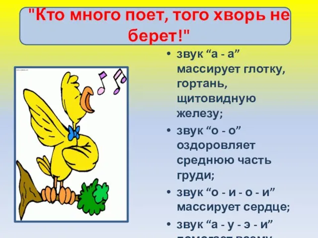 "Кто много поет, того хворь не берет!" звук “а - а”