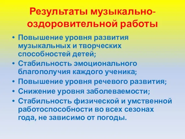 Результаты музыкально-оздоровительной работы Повышение уровня развития музыкальных и творческих способностей детей;