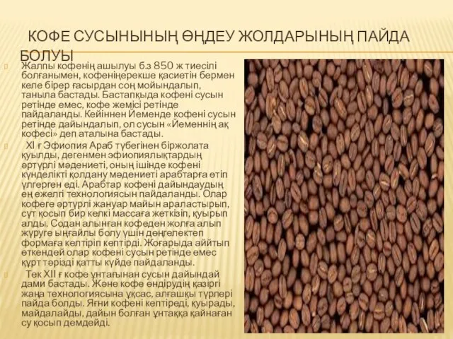 КОФЕ СУСЫНЫНЫҢ ӨҢДЕУ ЖОЛДАРЫНЫҢ ПАЙДА БОЛУЫ Жалпы кофенің ашылуы б.з 850