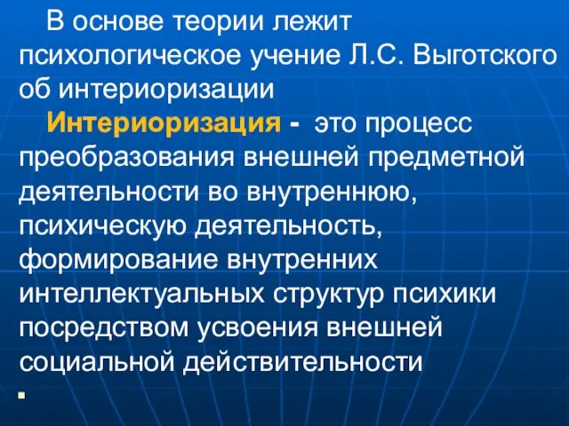 В основе теории лежит психологическое учение Л.С. Выготского об интериоризации Интериоризация