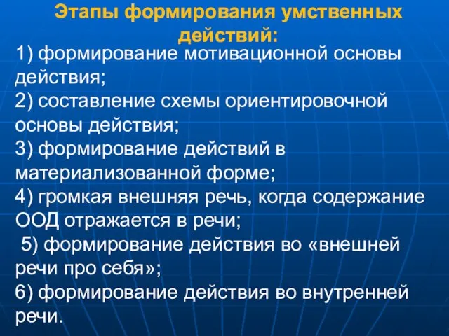 Этапы формирования умственных действий: 1) формирование мотивационной основы действия; 2) составление