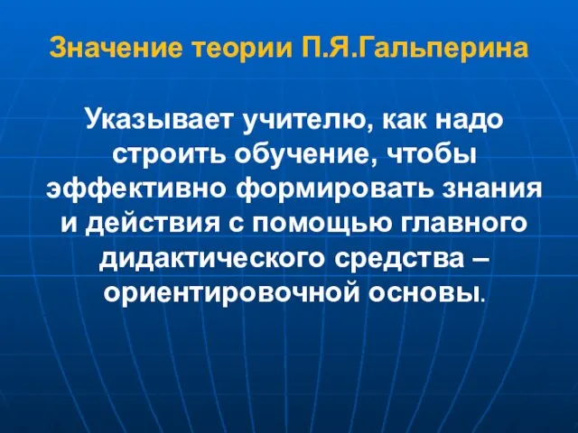 Указывает учителю, как надо строить обучение, чтобы эффективно формировать знания и