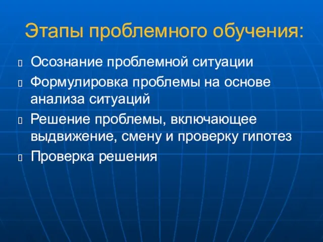 Этапы проблемного обучения: Осознание проблемной ситуации Формулировка проблемы на основе анализа