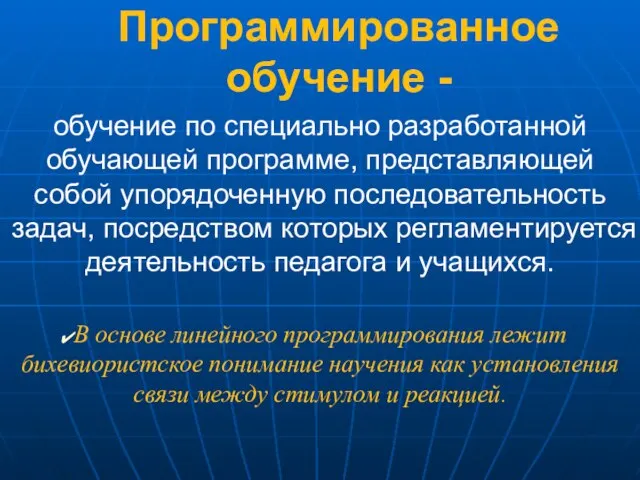 Программированное обучение - обучение по специально разработанной обучающей программе, представляющей собой