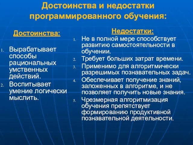 Достоинства и недостатки программированного обучения: Достоинства: Вырабатывает способы рациональных умственных действий.