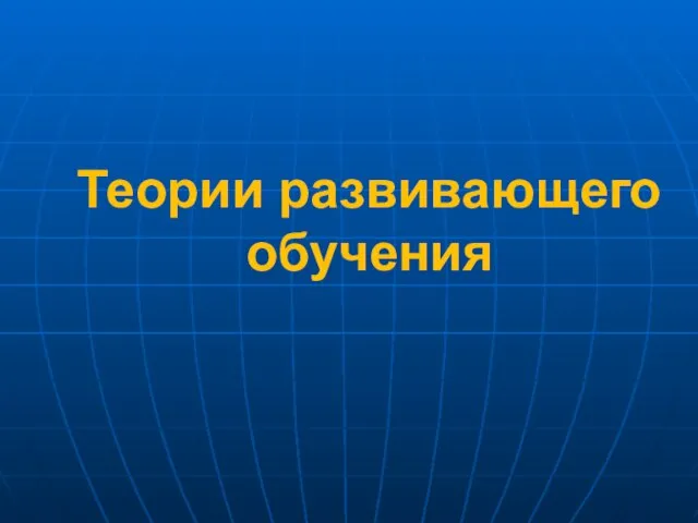 Теории развивающего обучения