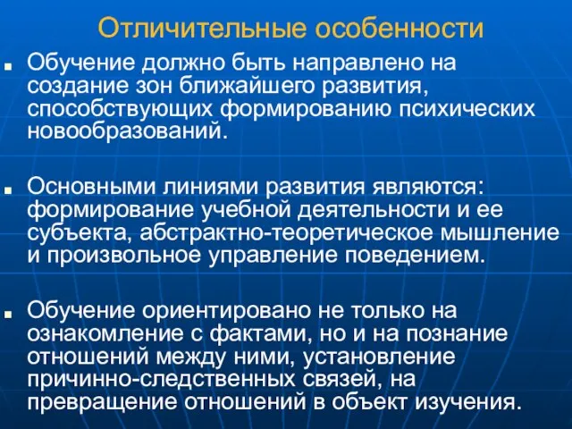 Отличительные особенности Обучение должно быть направлено на создание зон ближайшего развития,