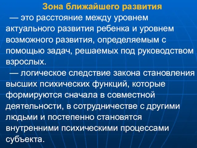 Зона ближайшего развития — это расстояние между уровнем актуального развития ребенка