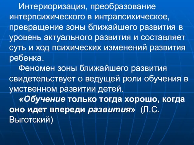 Интериоризация, преобразование интерпсихического в интрапсихическое, превращение зоны ближайшего развития в уровень