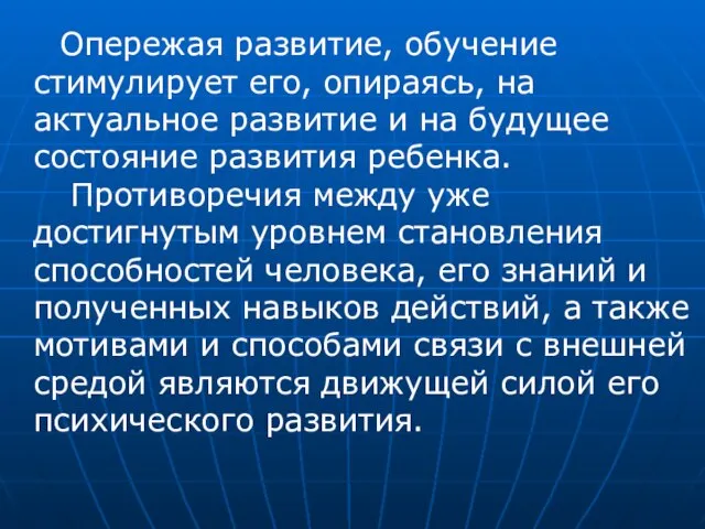 Опережая развитие, обучение стимулирует его, опираясь, на актуальное развитие и на