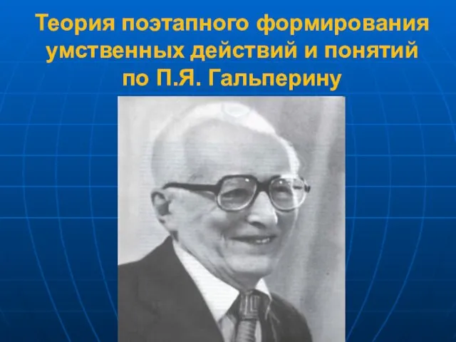 Теория поэтапного формирования умственных действий и понятий по П.Я. Гальперину