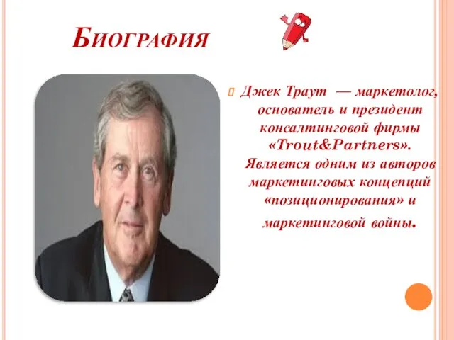 Биография Джек Траут — маркетолог, основатель и президент консалтинговой фирмы «Trout&Partners».