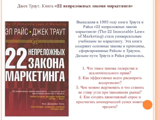 Вышедшая в 1993 году книга Траута и Райса «22 непреложных закона