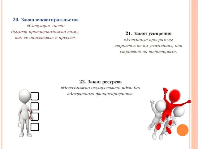 20. Закон очковтирательства «Ситуация часто бывает противоположна тому, как ее описывают