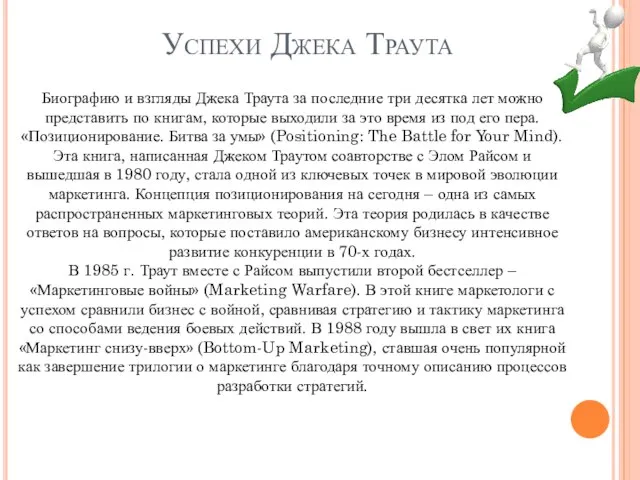 Успехи Джека Траута Биографию и взгляды Джека Траута за последние три