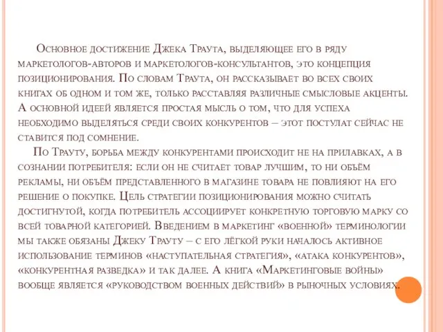 Основное достижение Джека Траута, выделяющее его в ряду маркетологов-авторов и маркетологов-консультантов,