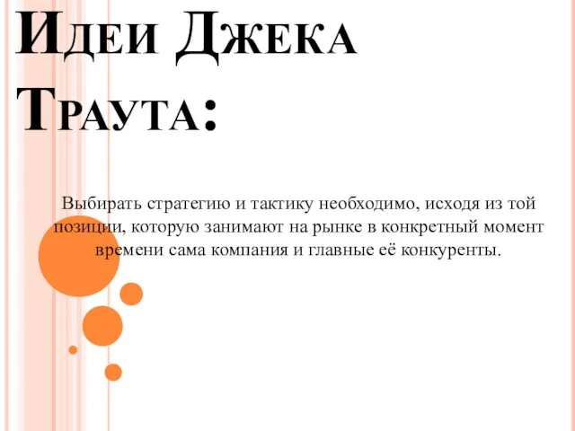 Идеи Джека Траута: Выбирать стратегию и тактику необходимо, исходя из той