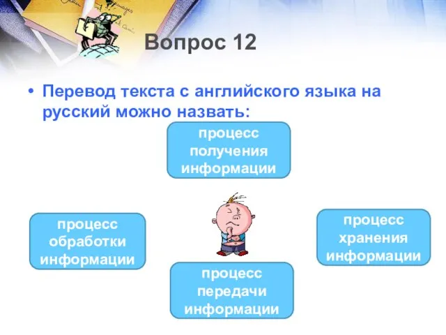 Вопрос 12 Перевод текста с английского языка на русский можно назвать: