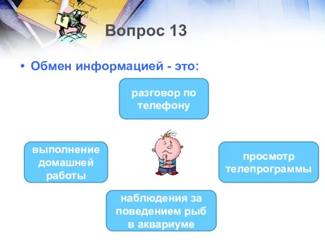 Вопрос 13 Обмен информацией - это: разговор по телефону выполнение домашней