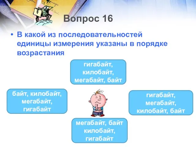 Вопрос 16 В какой из последовательностей единицы измерения указаны в порядке