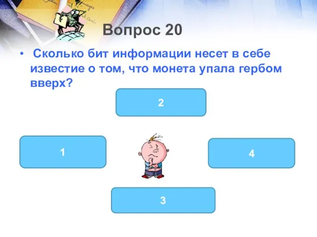 Вопрос 20 Сколько бит информации несет в себе известие о том,