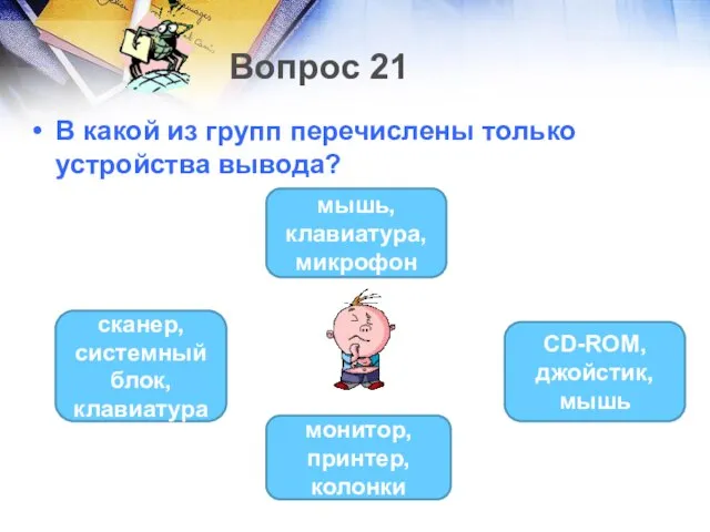 Вопрос 21 В какой из групп перечислены только устройства вывода? монитор,