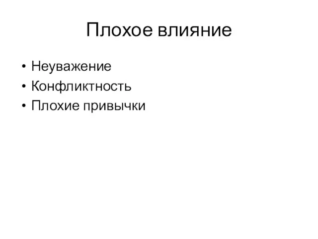 Плохое влияние Неуважение Конфликтность Плохие привычки