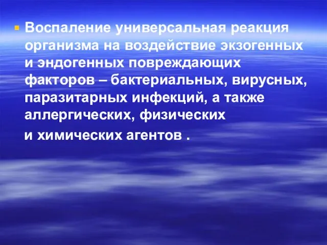 Воспаление универсальная реакция организма на воздействие экзогенных и эндогенных повреждающих факторов