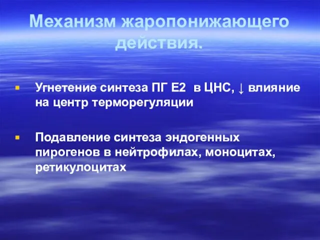 Механизм жаропонижающего действия. Угнетение синтеза ПГ Е2 в ЦНС, ↓ влияние