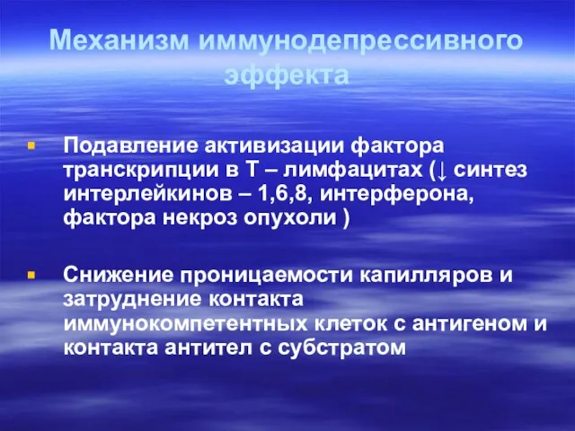 Механизм иммунодепрессивного эффекта Подавление активизации фактора транскрипции в Т – лимфацитах