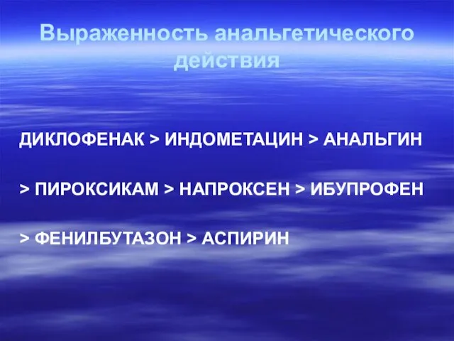 Выраженность анальгетического действия ДИКЛОФЕНАК > ИНДОМЕТАЦИН > АНАЛЬГИН > ПИРОКСИКАМ >