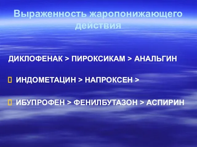 Выраженность жаропонижающего действия ДИКЛОФЕНАК > ПИРОКСИКАМ > АНАЛЬГИН ИНДОМЕТАЦИН > НАПРОКСЕН