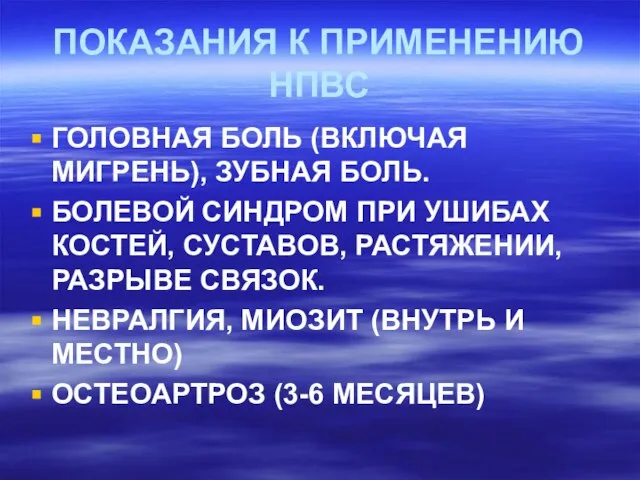 ПОКАЗАНИЯ К ПРИМЕНЕНИЮ НПВС ГОЛОВНАЯ БОЛЬ (ВКЛЮЧАЯ МИГРЕНЬ), ЗУБНАЯ БОЛЬ. БОЛЕВОЙ