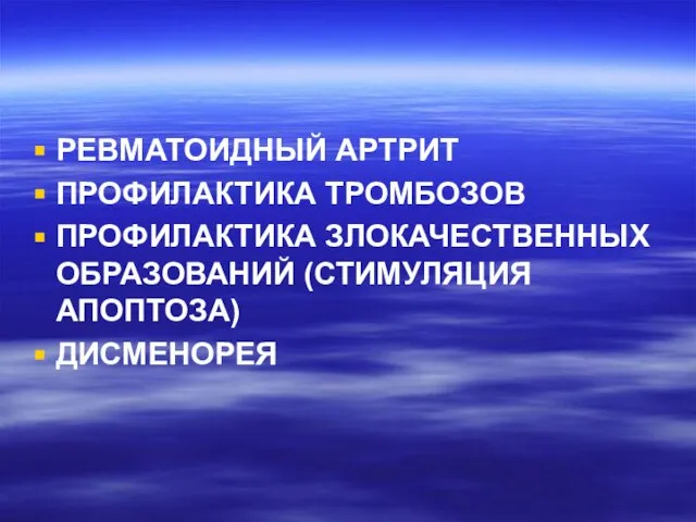 РЕВМАТОИДНЫЙ АРТРИТ ПРОФИЛАКТИКА ТРОМБОЗОВ ПРОФИЛАКТИКА ЗЛОКАЧЕСТВЕННЫХ ОБРАЗОВАНИЙ (СТИМУЛЯЦИЯ АПОПТОЗА) ДИСМЕНОРЕЯ