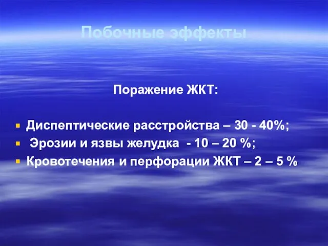 Побочные эффекты Поражение ЖКТ: Диспептические расстройства – 30 - 40%; Эрозии