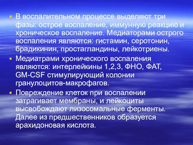 В воспалительном процессе выделяют три фазы: острое воспаление, иммунную реакцию и