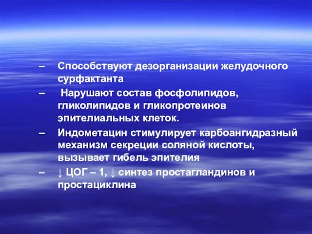 Способствуют дезорганизации желудочного сурфактанта Нарушают состав фосфолипидов, гликолипидов и гликопротеинов эпителиальных