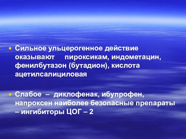 Сильное ульцерогенное действие оказывают пироксикам, индометацин, фенилбутазон (бутадион), кислота ацетилсалициловая Слабое